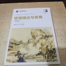 管理理论与实务（第3版）/21世纪经济管理精品教材·工商管理系列