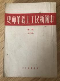 中国新民主主义革命史（初稿）修订本