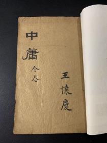 清代木刻《四书补注 中庸》嘉庆十八年夏（1814年）