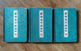 医学衷中参西錄（上中下）