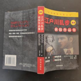 江户川乱步侦探作品集