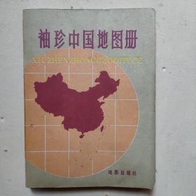 袖珍中国地图册