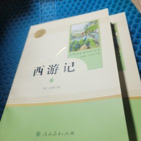 中小学新版教材 统编版语文配套课外阅读 名著阅读课程化丛书：西游记 七年级上册（套装上下册）