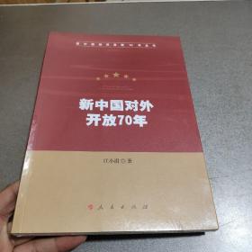 新中国对外开放70年（新中国经济发展70年丛书）