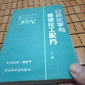 日用化学与精细化工配方下册