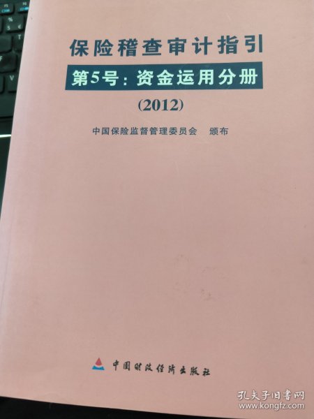 保险稽查审计指引.第5号.资金运用分册:2012