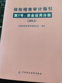 保险稽查审计指引.第5号.资金运用分册:2012