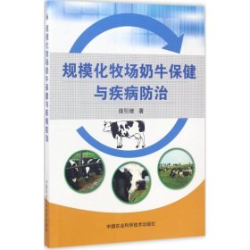 规模化牧场奶牛保健与疾病防治