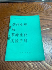 茶树生理及茶叶生化实验手册