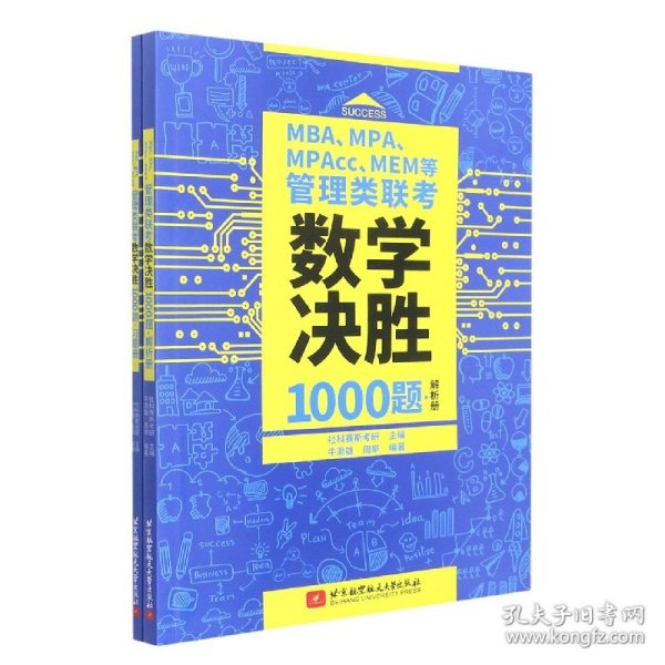 MBA、MPA、MPAcc、MEM等管理类联考数学决胜1000题（习题册、解析册套装共2本）