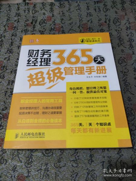 经理人每天一堂管理课系列：财务经理365天超级管理手册