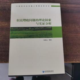 农民增收问题的理论探索与实证分析