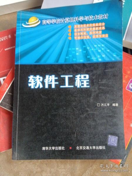 高等学校计算机科学与技术教材：软件工程