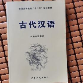 古代汉语（赠送一张书签）