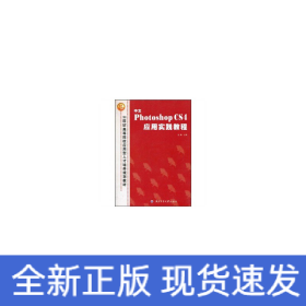 中文Photoshop CS4應(yīng)用實(shí)踐教程（21世紀(jì)高等院校應(yīng)用型人才培養(yǎng)規(guī)劃教材）