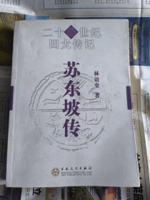 21世纪四大传记：苏东坡传