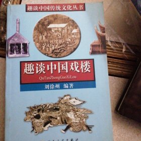 L趣談中國戲樓