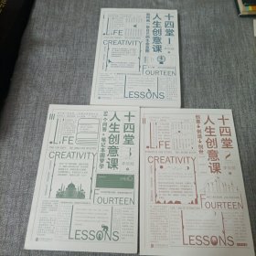 十四堂人生创意课：全三册