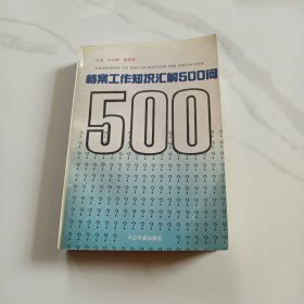 档案工作知识汇解500问