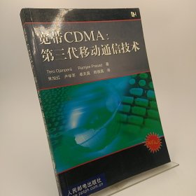 宽带CDMA：第三代移动通信技术