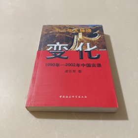 变化 1990年-2002年中国实录