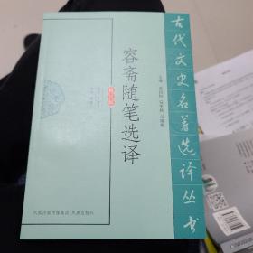 古代文史名著选译丛书：容斋随笔选译（修订版）