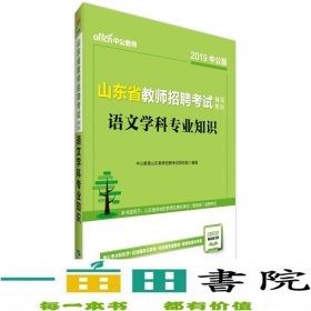 中公版·2019山东省教师招聘考试辅导教材：语文学科专业知识