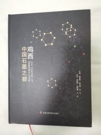 《鸡西.中国石墨之都》