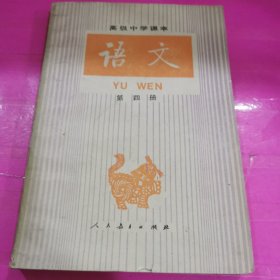 高级中学课本 语文（第四册）