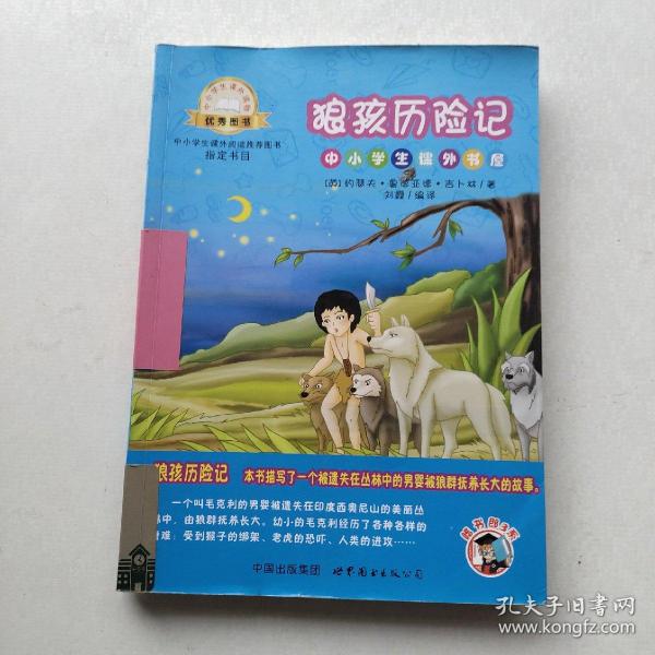 狼孩历险记-中小学生课外读物（中小学生课外阅读推荐图书指定书目：嗜书郎4）