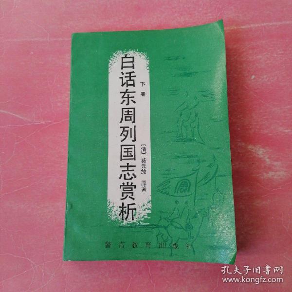 白话东周列国志赏析（下）