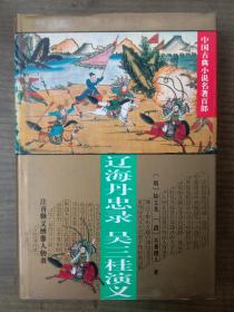 辽海丹忠录   吴三桂演义[量少,21000册,一版一印,精装绣像本]