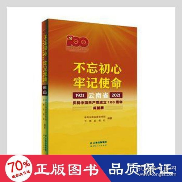 不忘初心牢记使命——云南省庆祝中国共产党成立100周年成就展1921—2021