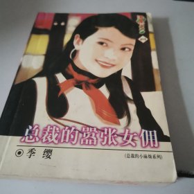 总裁的嚣张女佣