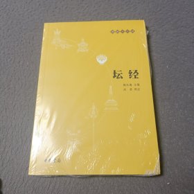 坛经：佛教十三经