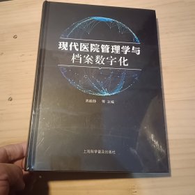 现代医院管理学与档案数字化