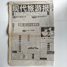 现代旅游报 1995年第5期 四开八版周报(新春：国人时兴潇洒游)