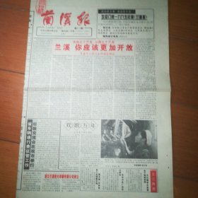 第674期 兰溪报 1994年10月29日