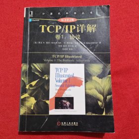 TCP/IP详解 卷1：协议（原书第2版）