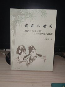 我在人世间：越剧皇帝尹桂芳的舞台伴侣李金凤自述 李金凤签赠本