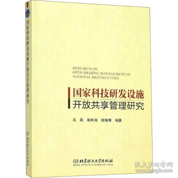 国家科技研发设施开放共享管理研究