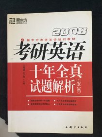 新东方·考研英语培训教材：2008考研英语历年全真试题解析 有划线