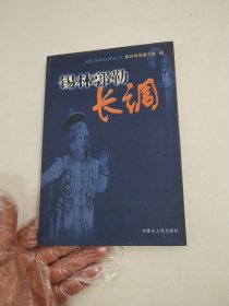 锡林郭勒长调