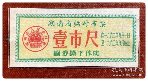 湖南省临时布票1962.9～1963.8壹市尺～无副券