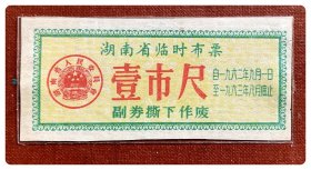 湖南省临时布票1962.9～1963.8壹市尺～无副券