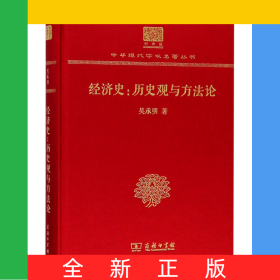 經(jīng)濟(jì)史--歷史觀與方法論(紀(jì)念版)(精)/中華現(xiàn)代學(xué)術(shù)名著叢書