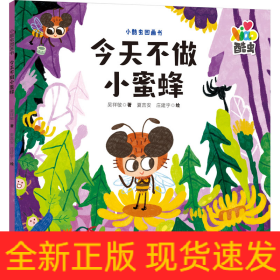 今天不做小蜜蜂