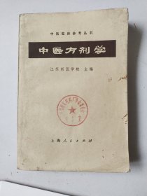 中医方剂学 1972年新1版1印