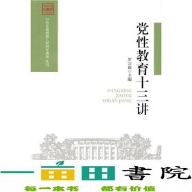 党性教育十三讲罗宗毅中共中央党校出9787503561559罗宗毅中共中央党校出版社9787503561559