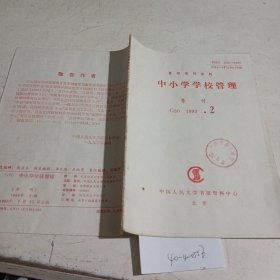 中小学学校管理复印报刊资料1993.2